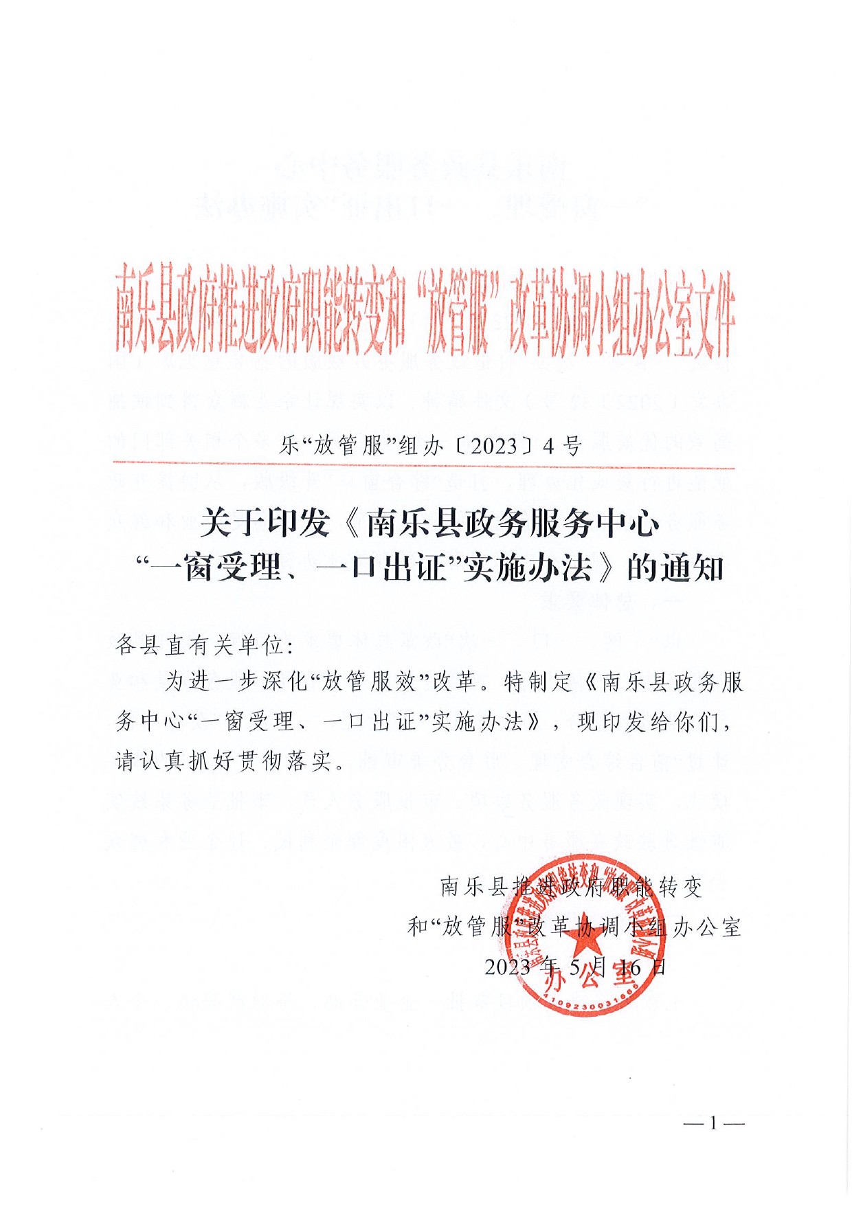 4號(hào) （放管服）南樂縣政務(wù)服務(wù)中心“一窗受理、一口出證”實(shí)施辦法(1)-1