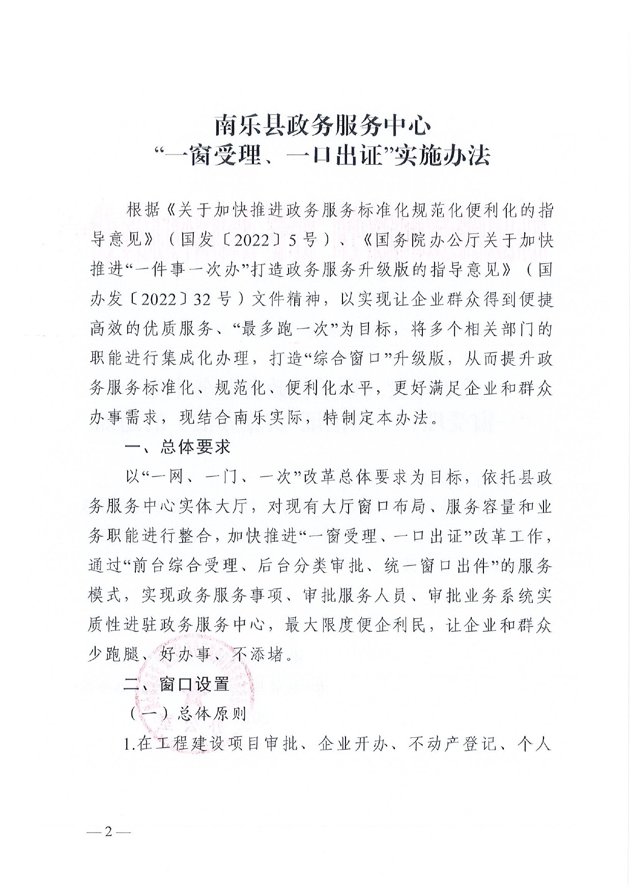 4號(hào) （放管服）南樂縣政務(wù)服務(wù)中心“一窗受理、一口出證”實(shí)施辦法(1)-2