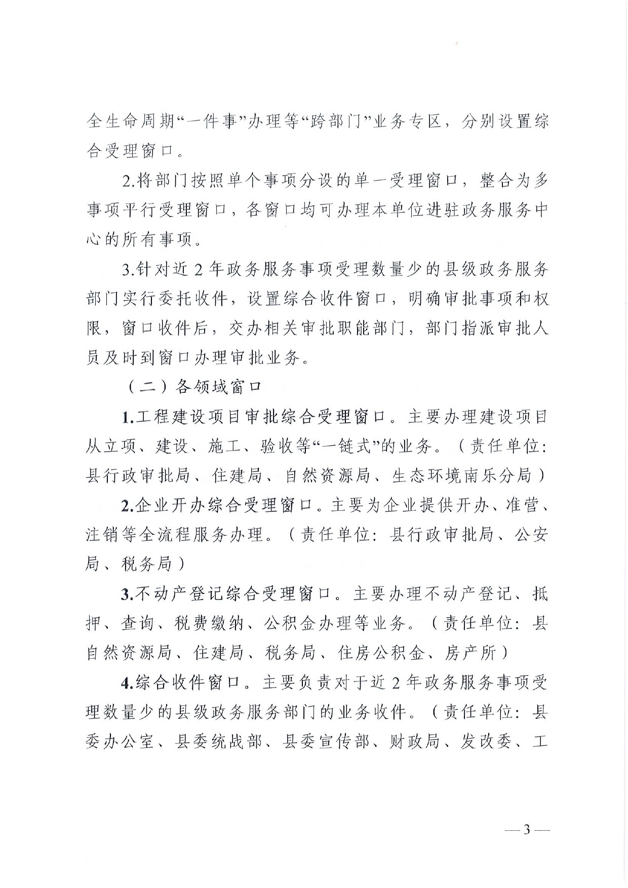 4號(hào) （放管服）南樂縣政務(wù)服務(wù)中心“一窗受理、一口出證”實(shí)施辦法(1)-3