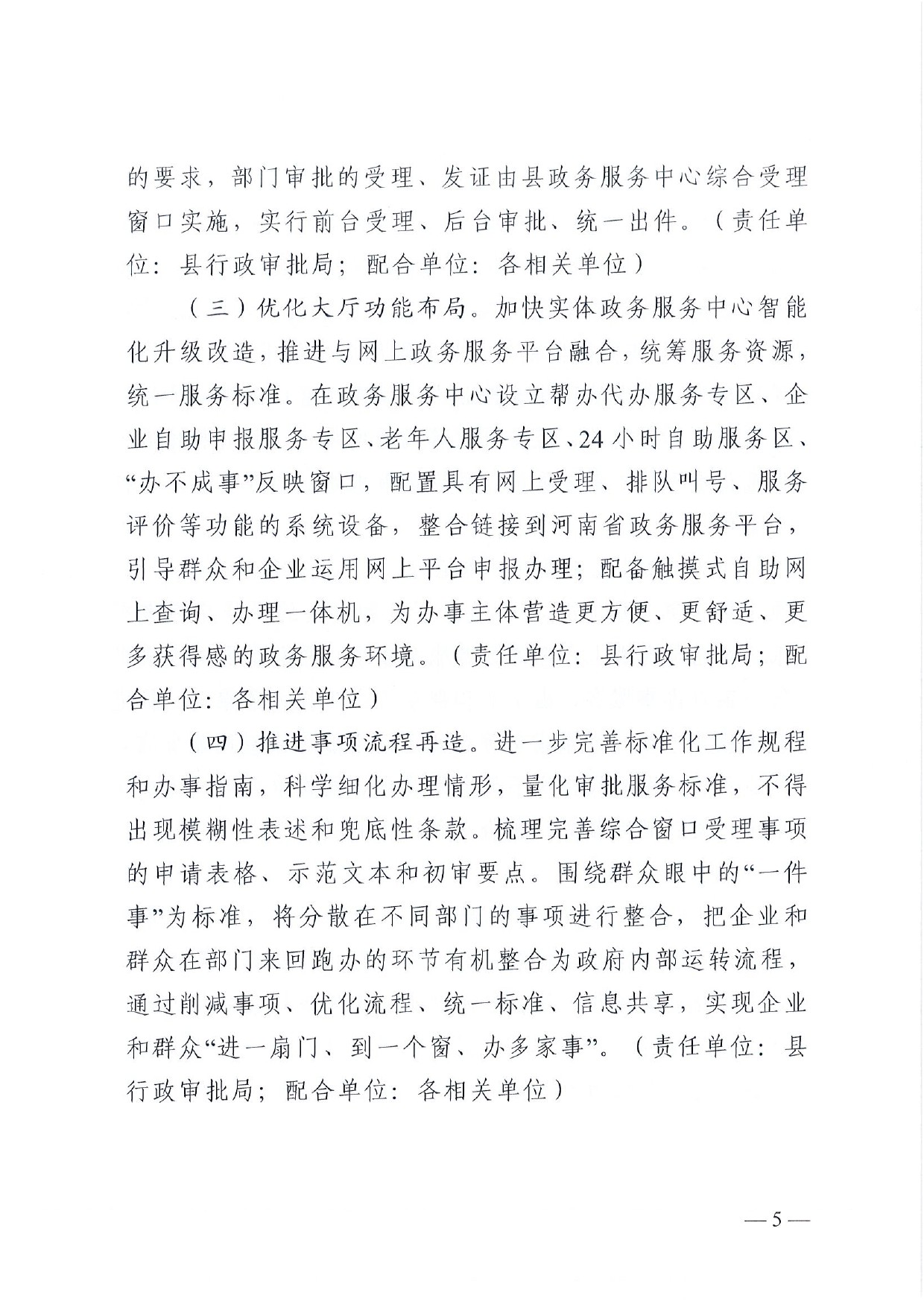 4號(hào) （放管服）南樂縣政務(wù)服務(wù)中心“一窗受理、一口出證”實(shí)施辦法(1)-5