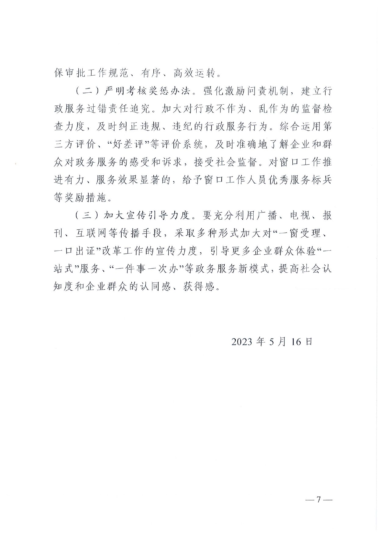 4號(hào) （放管服）南樂縣政務(wù)服務(wù)中心“一窗受理、一口出證”實(shí)施辦法(1)-7