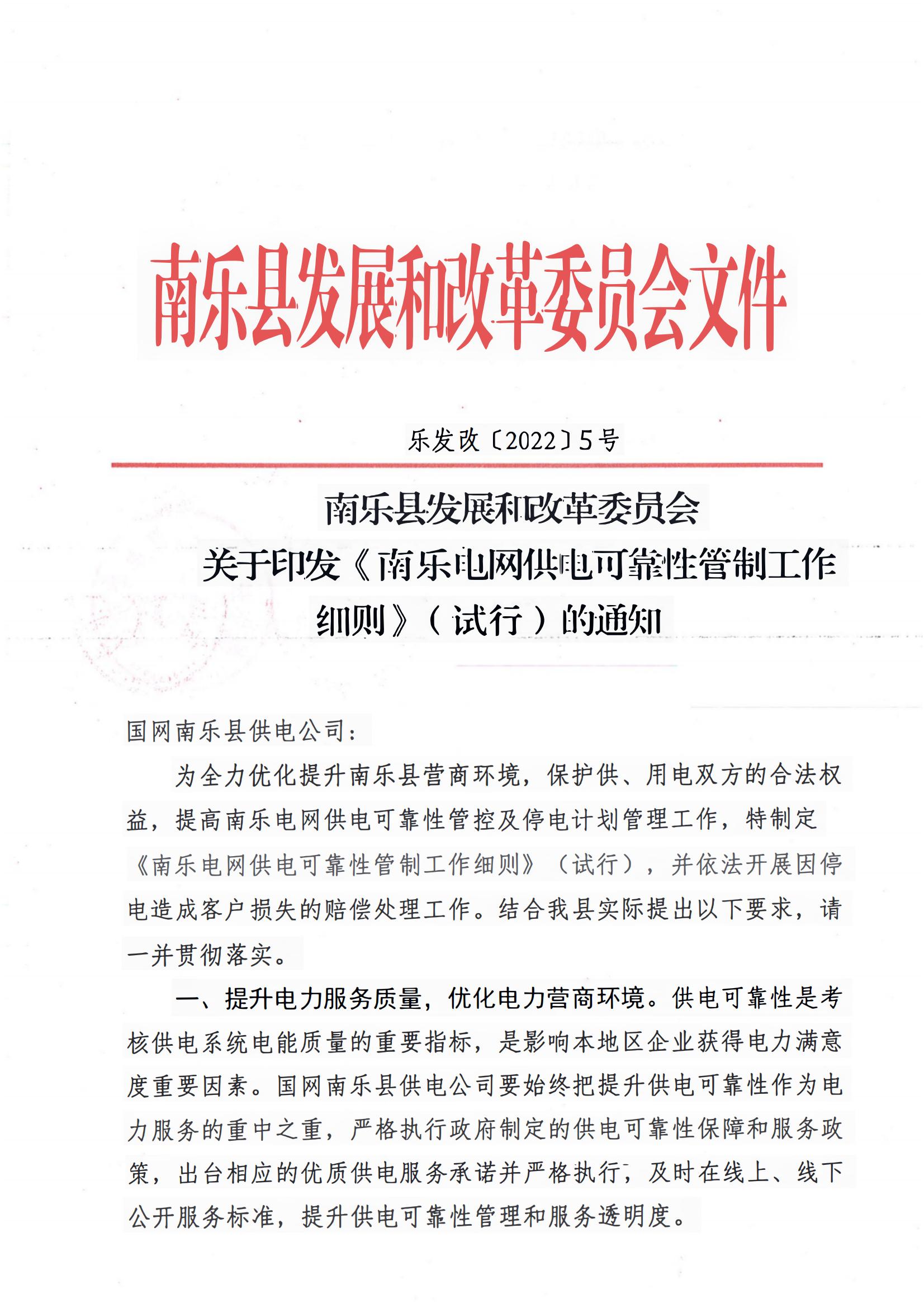 南樂縣發(fā)展和改革委員會 關于印發(fā)《南樂電網(wǎng)供電可靠性管制工作細則（試行）的通知》樂發(fā)改﹝2022﹞5號_00
