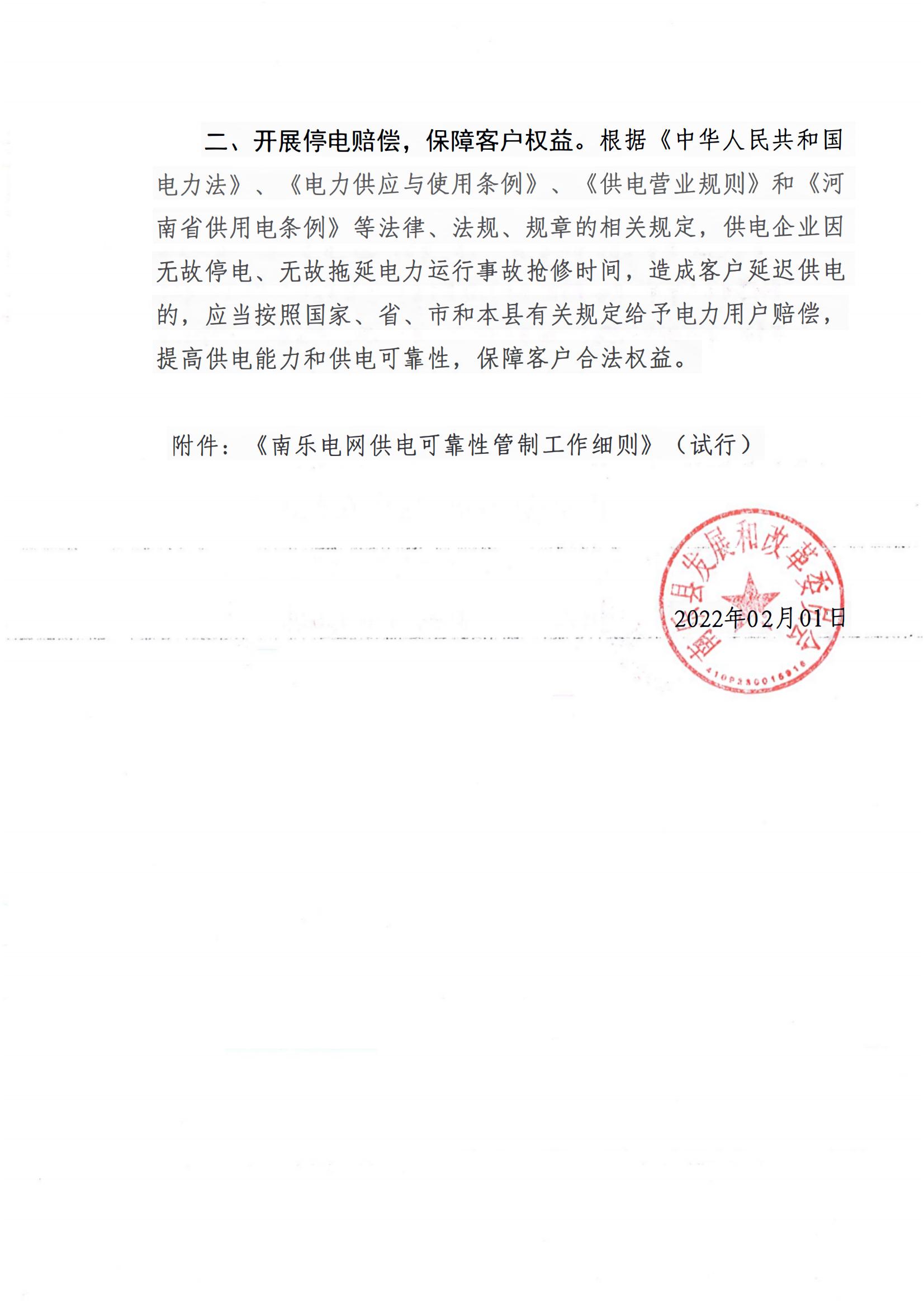南樂縣發(fā)展和改革委員會 關于印發(fā)《南樂電網(wǎng)供電可靠性管制工作細則（試行）的通知》樂發(fā)改﹝2022﹞5號_01
