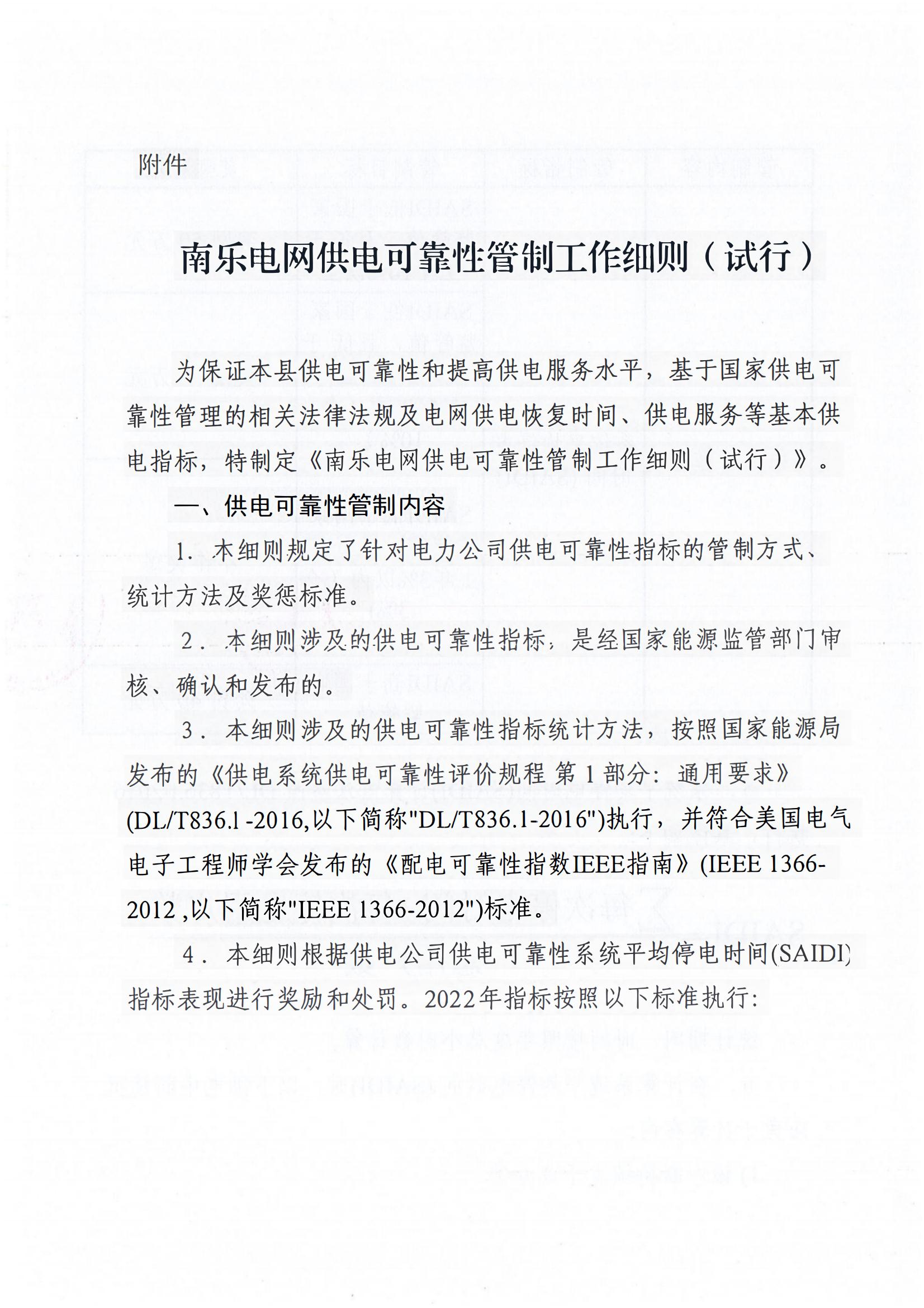 南樂縣發(fā)展和改革委員會 關于印發(fā)《南樂電網(wǎng)供電可靠性管制工作細則（試行）的通知》樂發(fā)改﹝2022﹞5號_02