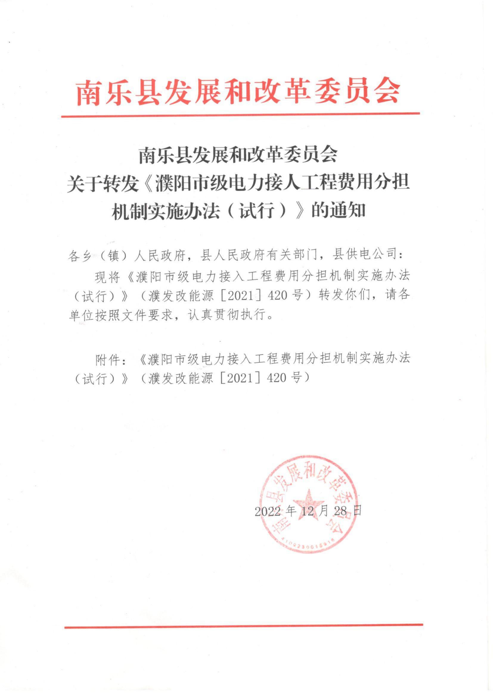 南樂縣發(fā)展和改革委員會(huì)關(guān)于轉(zhuǎn)發(fā)《濮陽(yáng)市級(jí)電力接入工程費(fèi)用分擔(dān)機(jī)制實(shí)施辦法（試行）》的通知_00
