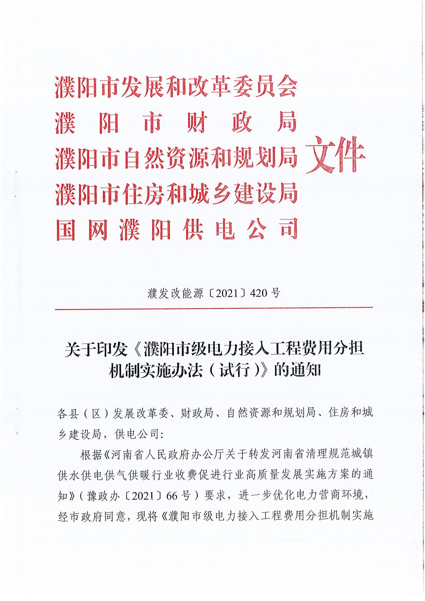南樂縣發(fā)展和改革委員會(huì)關(guān)于轉(zhuǎn)發(fā)《濮陽(yáng)市級(jí)電力接入工程費(fèi)用分擔(dān)機(jī)制實(shí)施辦法（試行）》的通知_01