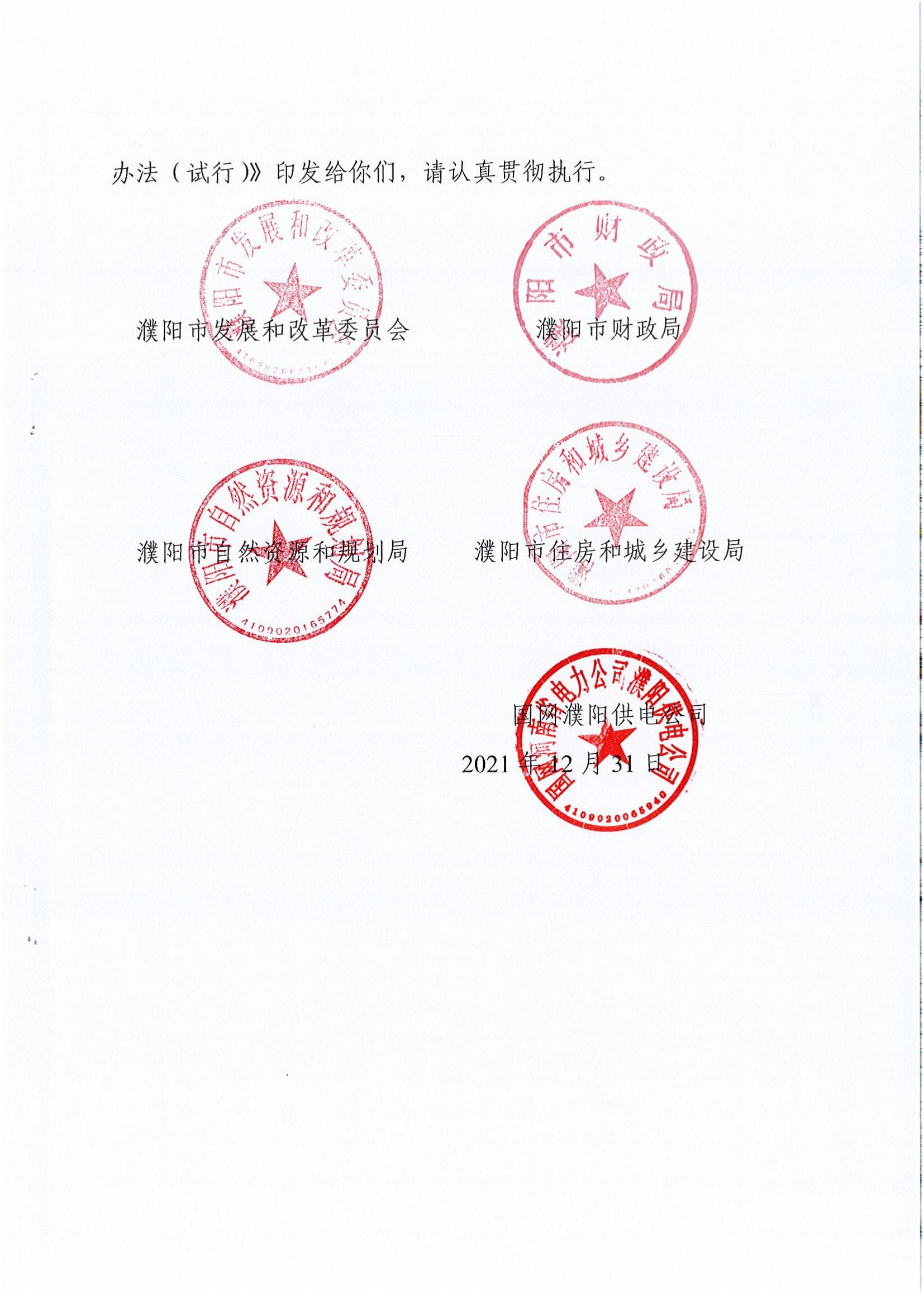南樂縣發(fā)展和改革委員會(huì)關(guān)于轉(zhuǎn)發(fā)《濮陽(yáng)市級(jí)電力接入工程費(fèi)用分擔(dān)機(jī)制實(shí)施辦法（試行）》的通知_02