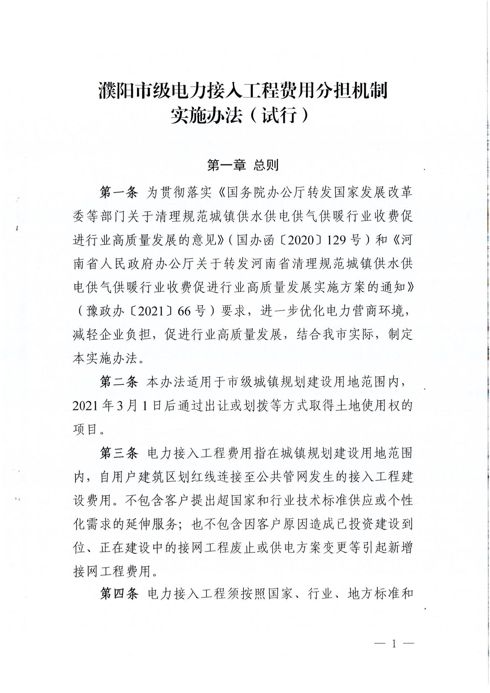 南樂縣發(fā)展和改革委員會(huì)關(guān)于轉(zhuǎn)發(fā)《濮陽(yáng)市級(jí)電力接入工程費(fèi)用分擔(dān)機(jī)制實(shí)施辦法（試行）》的通知_03