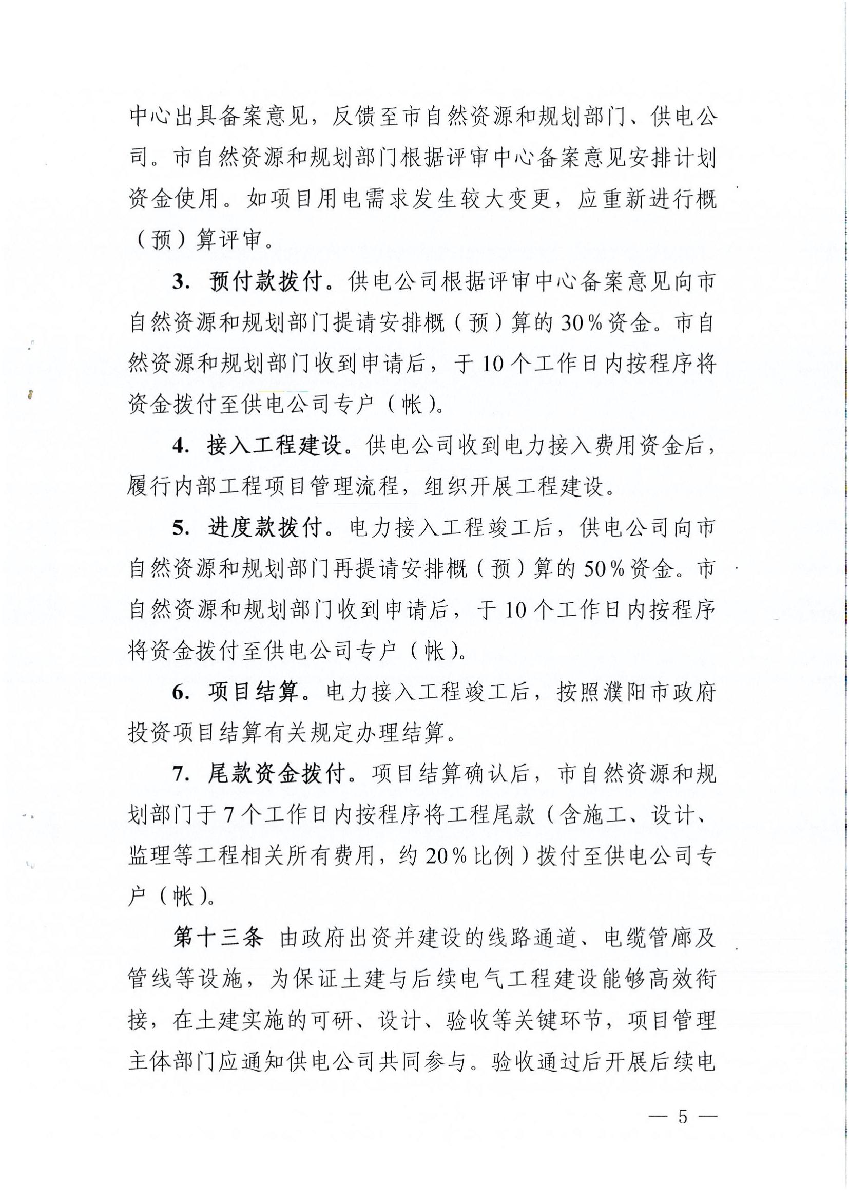 南樂縣發(fā)展和改革委員會(huì)關(guān)于轉(zhuǎn)發(fā)《濮陽(yáng)市級(jí)電力接入工程費(fèi)用分擔(dān)機(jī)制實(shí)施辦法（試行）》的通知_06