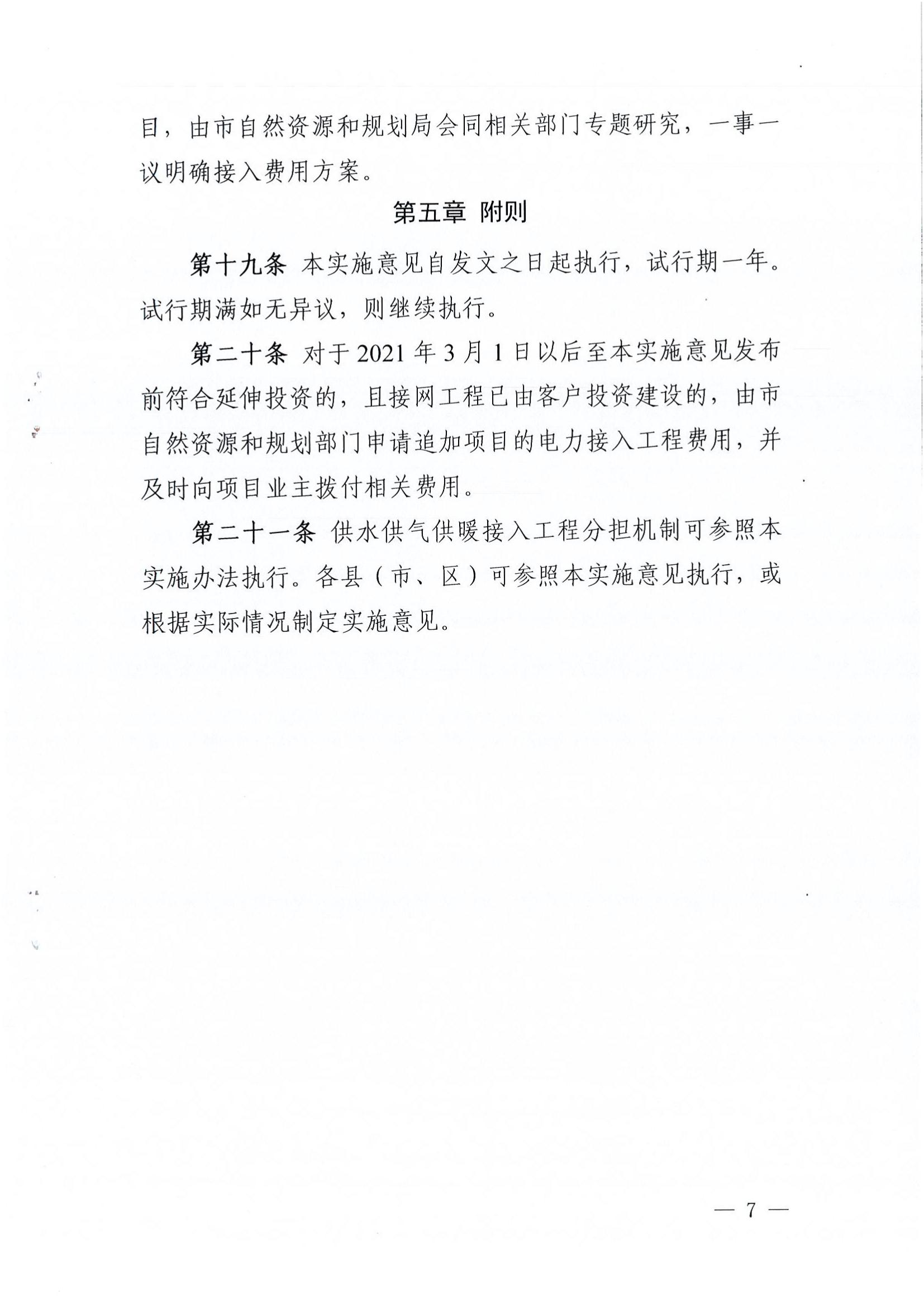 南樂縣發(fā)展和改革委員會(huì)關(guān)于轉(zhuǎn)發(fā)《濮陽(yáng)市級(jí)電力接入工程費(fèi)用分擔(dān)機(jī)制實(shí)施辦法（試行）》的通知_08